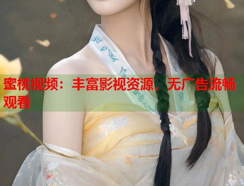 蜜桃视频：丰富影视资源，无广告流畅观看  第1张