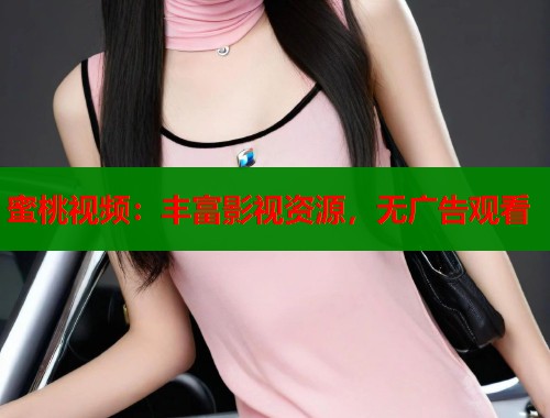 蜜桃视频：丰富影视资源，无广告观看  第1张