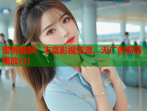 蜜桃视频：丰富影视资源，无广告高清播放(1)  第1张