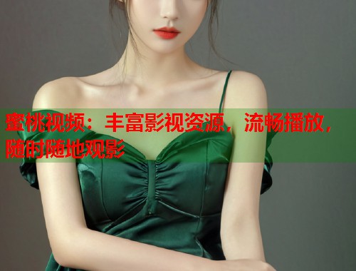 蜜桃视频：丰富影视资源，流畅播放，随时随地观影  第1张