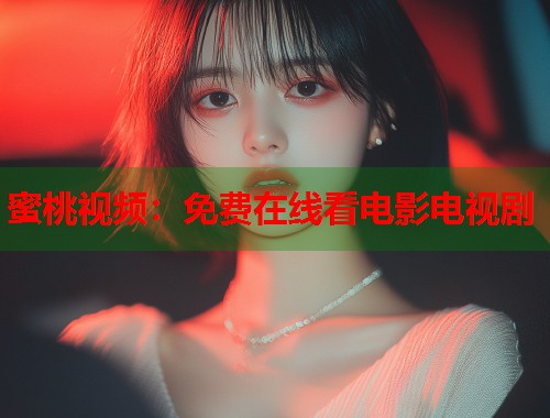 蜜桃视频：免费在线看电影电视剧  第1张
