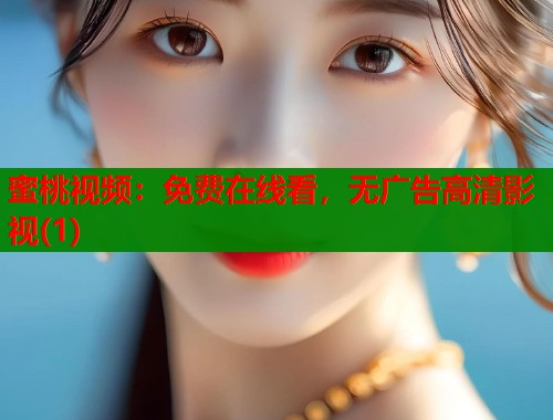 蜜桃视频：免费在线看，无广告高清影视(1)  第1张