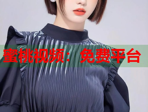 蜜桃视频：免费平台  第1张