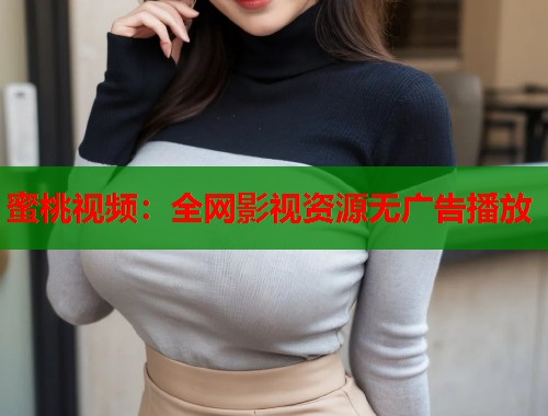 蜜桃视频：全网影视资源无广告播放  第1张