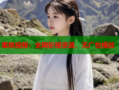 蜜桃视频：全网影视资源，无广告播放  第2张