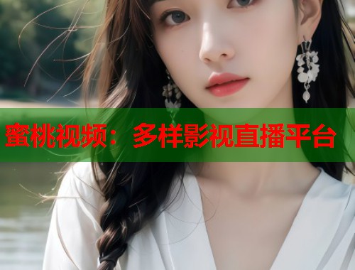 蜜桃视频：多样影视直播平台  第2张
