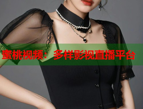 蜜桃视频：多样影视直播平台  第1张