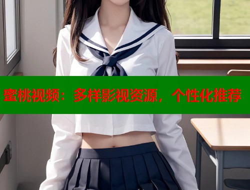蜜桃视频：多样影视资源，个性化推荐  第1张