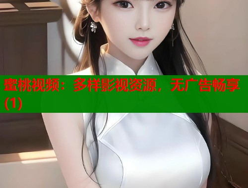 蜜桃视频：多样影视资源，无广告畅享(1)  第2张