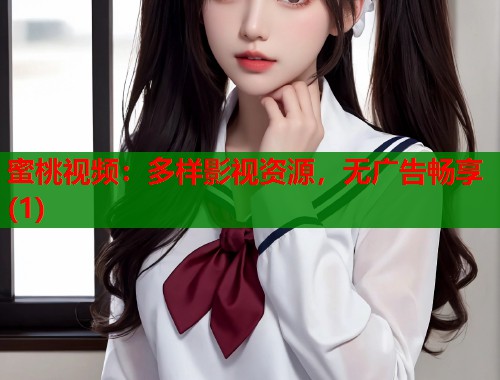 蜜桃视频：多样影视资源，无广告畅享(1)  第1张