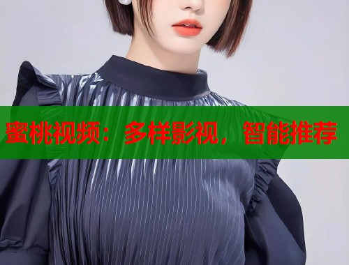 蜜桃视频：多样影视，智能推荐  第1张
