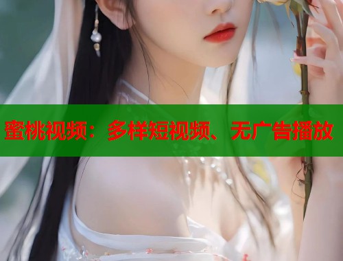 蜜桃视频：多样短视频、无广告播放  第1张