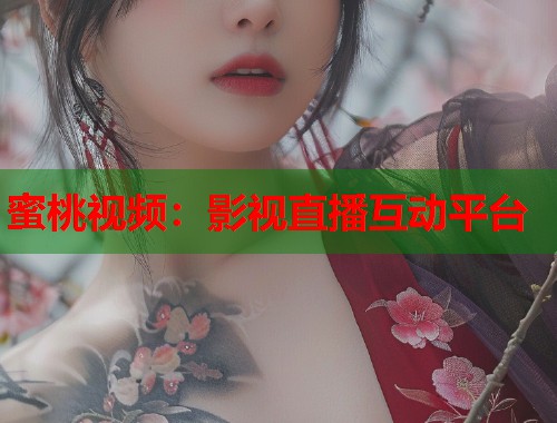 蜜桃视频：影视直播互动平台  第1张