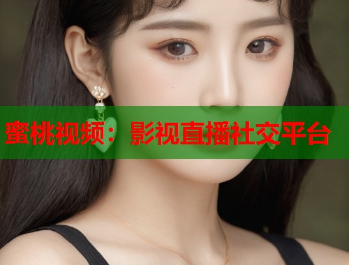 蜜桃视频：影视直播社交平台  第1张