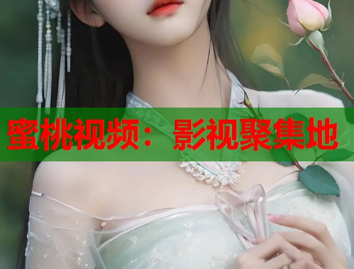 蜜桃视频：影视聚集地  第1张
