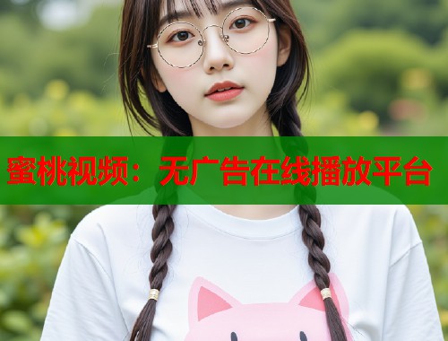 蜜桃视频：无广告在线播放平台  第1张