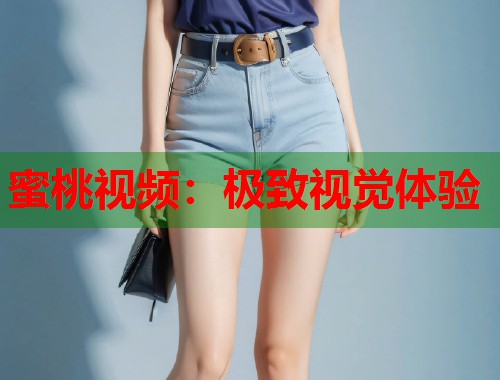 蜜桃视频：极致视觉体验  第1张