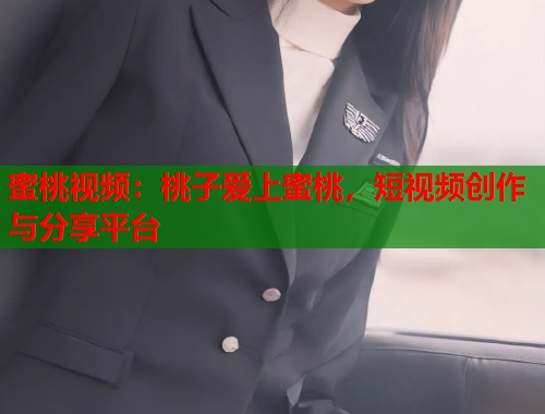 蜜桃视频：桃子爱上蜜桃，短视频创作与分享平台  第1张