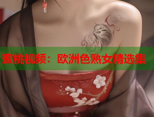 蜜桃视频：欧洲色熟女精选集  第1张