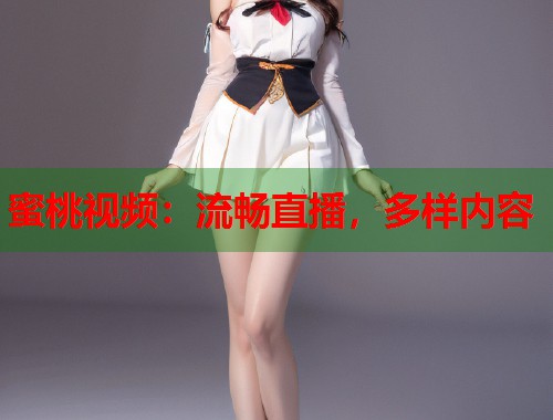 蜜桃视频：流畅直播，多样内容  第1张