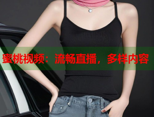 蜜桃视频：流畅直播，多样内容  第2张