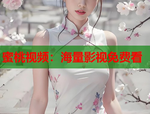 蜜桃视频：海量影视免费看  第2张
