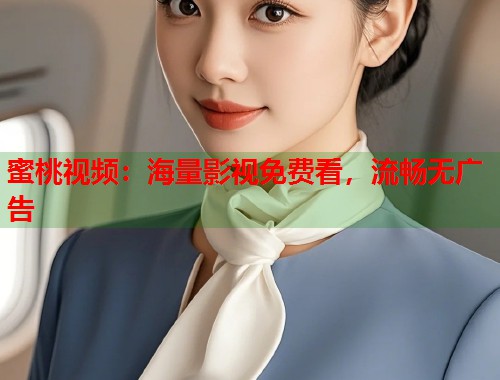 蜜桃视频：海量影视免费看，流畅无广告  第2张