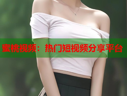 蜜桃视频：热门短视频分享平台  第2张