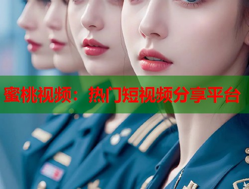 蜜桃视频：热门短视频分享平台  第1张
