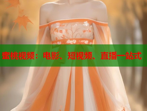 蜜桃视频：电影、短视频、直播一站式  第2张