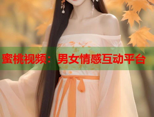 蜜桃视频：男女情感互动平台  第1张