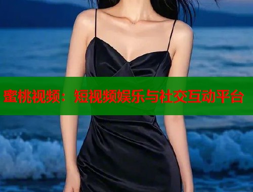 蜜桃视频：短视频娱乐与社交互动平台  第2张