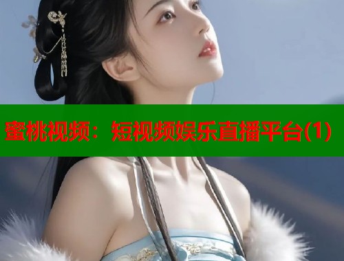 蜜桃视频：短视频娱乐直播平台(1)  第1张