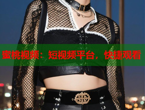 蜜桃视频：短视频平台，快捷观看  第1张