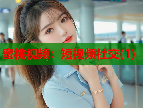 蜜桃视频：短视频社交(1)  第1张