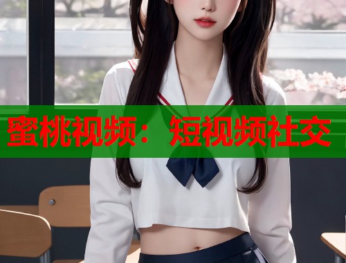 蜜桃视频：短视频社交  第1张