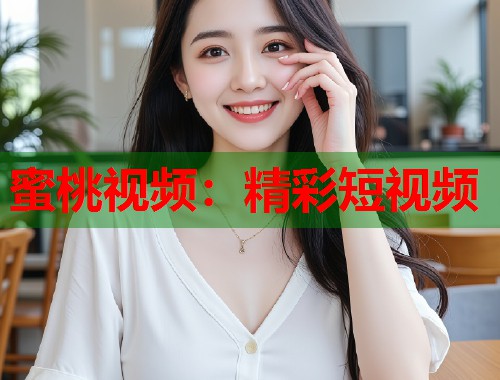 蜜桃视频：精彩短视频  第1张