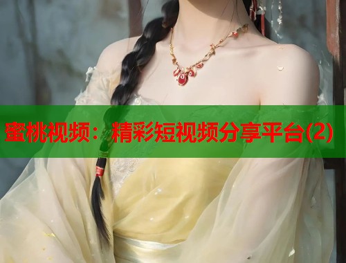 蜜桃视频：精彩短视频分享平台(2)  第1张