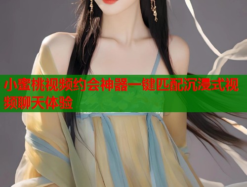 小蜜桃视频约会神器一键匹配沉浸式视频聊天体验  第1张