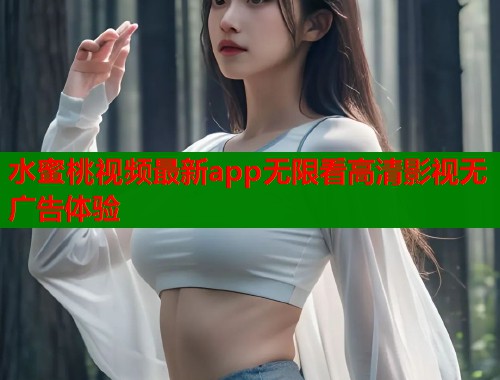 水蜜桃视频最新app无限看高清影视无广告体验  第1张