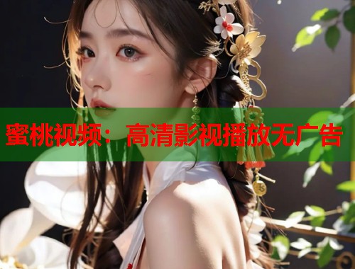 蜜桃视频：高清影视播放无广告  第1张