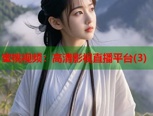 蜜桃视频：高清影视直播平台(3)  第1张